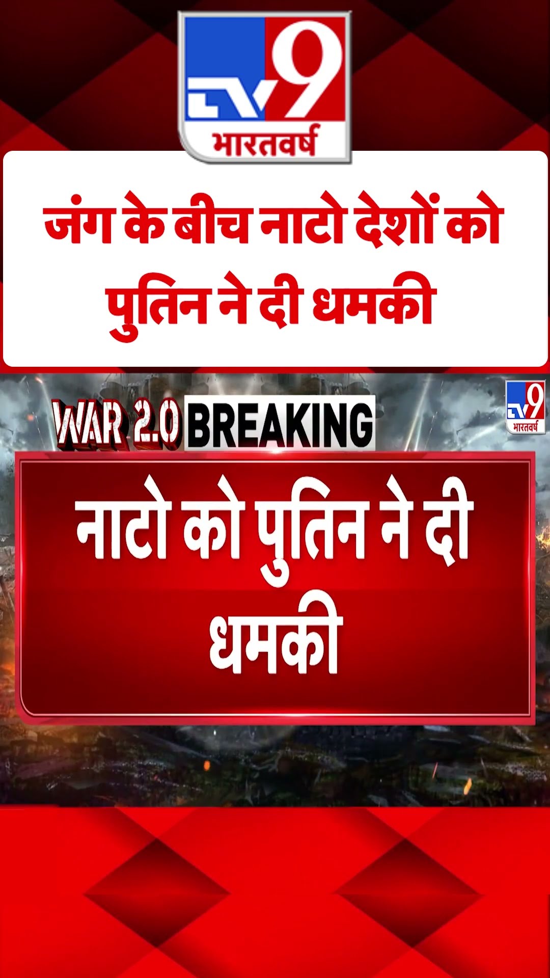 Russia Ukraine War: जंग के बीच नाटो देशों को पुतिन ने दी धमकी |#tv9shorts