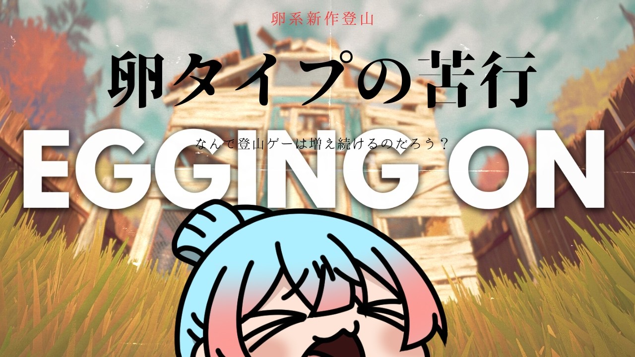 【Egging On】帰ってきた卵耐久～12時間～【Vtuber/かくきりこ】