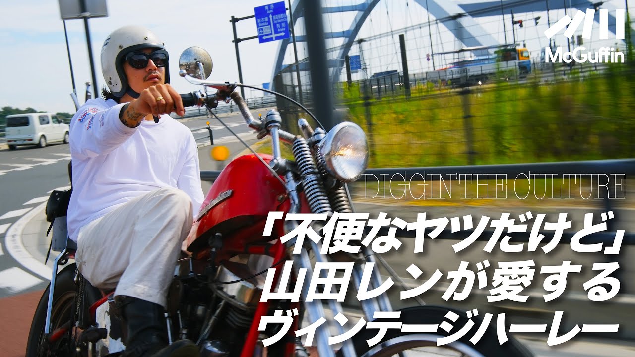 【ヴィンテージバイクの世界】彫師・山田レンが愛車である1958年製のハーレーダビッドソンを紹介 古い車体の魅力を語る DIGGIN' THE  CULTURE