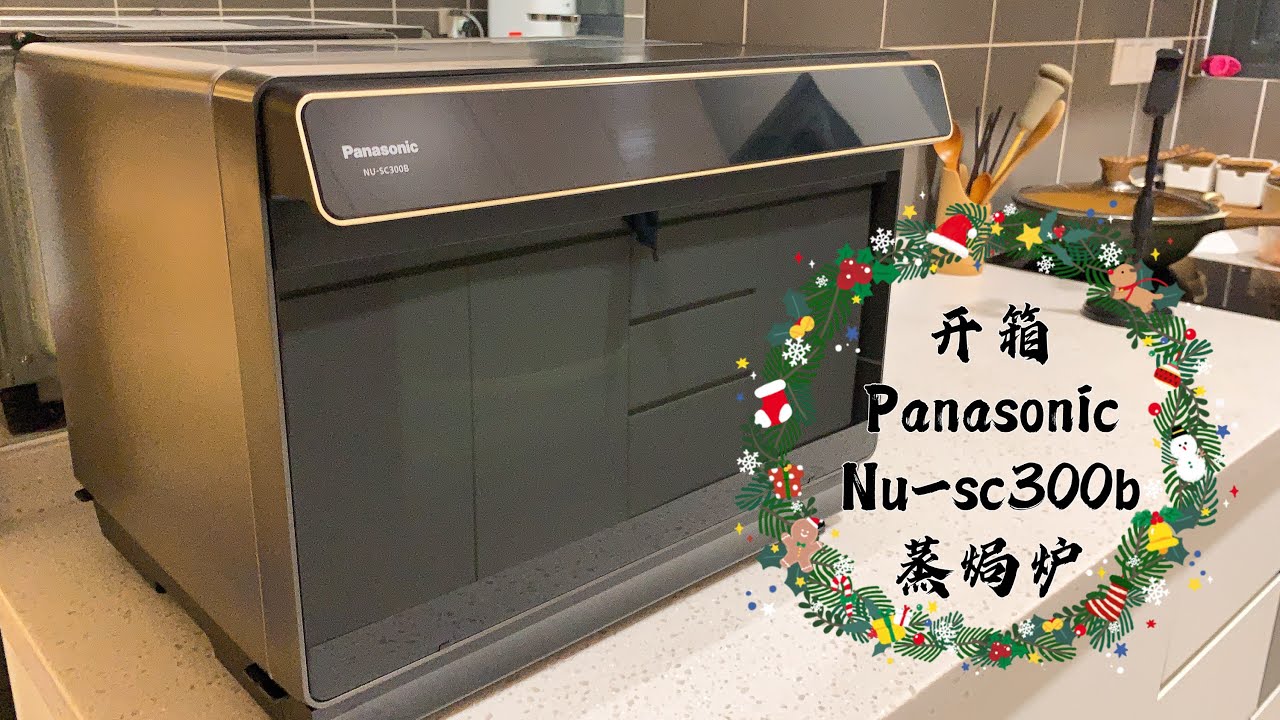 【开箱】🎄一起来开箱Panasonic Nusc300b 蒸焗炉 ｜从今蒸～炸～烤～炖～一机搞定🤗 YouTube