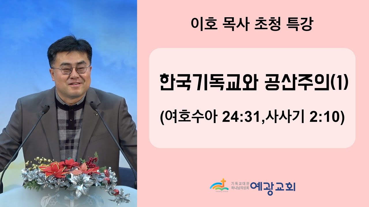2022년 12월 18일 이호 목사 초청 특강(1) / 한국기독교와 공산주의