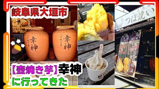 【壺焼き芋】岐阜県大垣市にある幸神に行ってアイスと蜜たっぷりの温・冷の焼き芋食べてみた