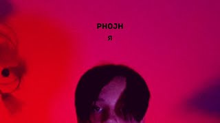 phojh - я (премьера клипа)