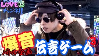 【爆音伝言バトル】イケメン一流ホストの読唇術バトル③【DREAM&LOVE】