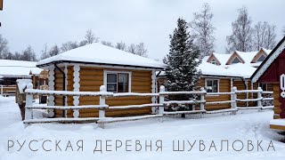 Русская деревня Шуваловка