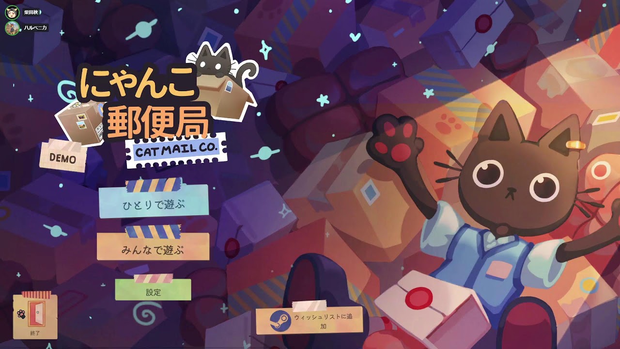 にゃんこ郵便局 体験版】にゃーのおしごと - YouTube