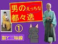「男のちょっと叡智な都々逸」 [猫と三味線]愛猫善六と一緒にお送りする江戸の端唄、都々逸、新内