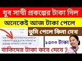 খুব সাথী প্রকল্পের টাকা দিল আজ ✅ তুমি পেলে কিনা দেখে নাও ✅ Yuba sathi 👍 বাকিদের টাকা কবে দেবে✅