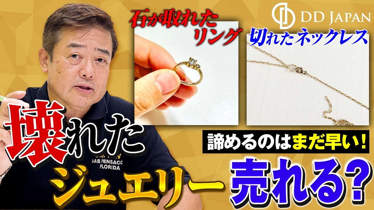 壊れたジュエリーでも売れる？切れたネックレス・石取れ指輪・片方
