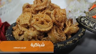 طريقة تحضير شباكية | زينب مصطفى