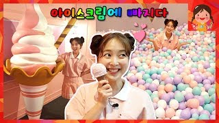 Hi Ice cream 아이스크림에 빠지다 전시회에 가다! 인형뽑기 실내 놀이터 아이스크림 볼풀장 아이와 가볼만한 곳 [유라] screenshot 1