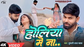 #Tufani Lal Yadav का सबसे धासु #होली | होलिया में ना | Holuya Me Na | New Holi Song 2026