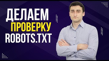 Robots txt - Как сделать проверку файла robots txt?
