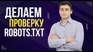 картинка: Robots txt - Как сделать проверку файла robots txt?