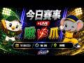 【直播練肖話】台鋼 VS 中信｜20260721