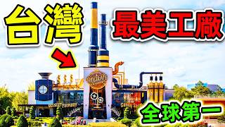 Taiwan s 10 Most Beautiful Tourist Factories Hittifa Estate only ranks 6th while the number one