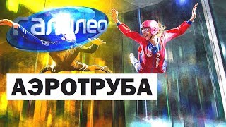 Галилео. Аэротруба 🛩 Windtunnel