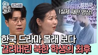 [#밥친구] 군중 앞에서 바짝 긴장! K-드라마 본 어린 학생들에게 내려진 충격적인 판결🤯 | 이제 만나러 갑니다 634 회