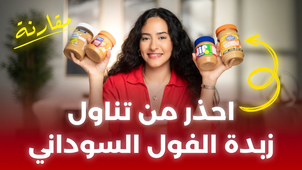 بالتجربة أفضل وأسوأ نوع من زبدة الفول السوداني