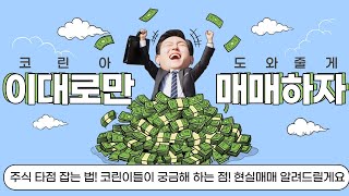 코인 매매법! 코린이가 어려워 하는 타점 잡기, 질문 답변