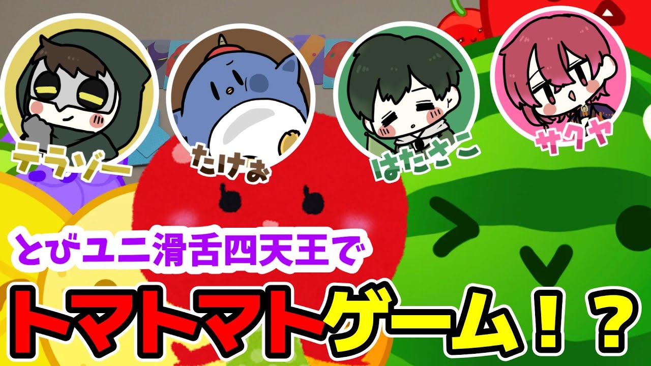 【実写コラボ】トマトマトゲーム！？とびユニNo.1滑舌王は誰だ＾＾【とびユニ / ボードゲーム】