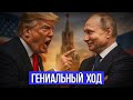 ПУТИН ПЕРЕИГРАЛ ТРАМПА || “Томагавки” стали последней ошибкой США