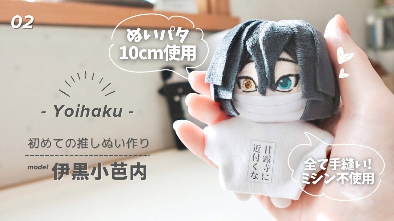 ꒰ ぬいづくり ꒱ 10cmぬいパタを使用して人生初の推しぬい作り📔 完成編🪄