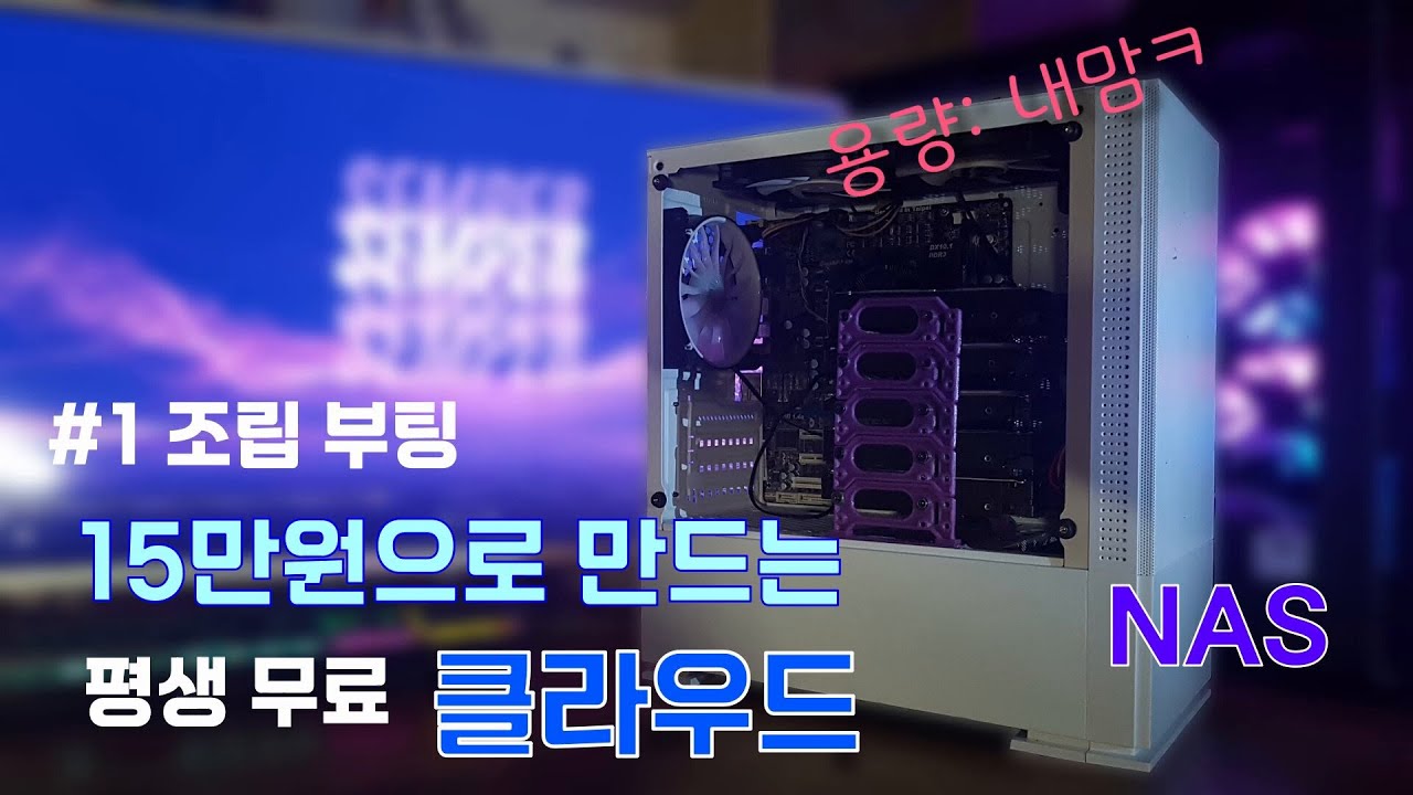15만원으로 자작 나스(nas) 구축하기 - 1편 조립 및 부팅