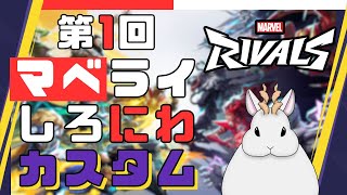 【MARVEL RIVALS】第1回 マーベルライバルズしろにわカスタム 　銀灰視点　 w/カスタム鯖の皆様【#銀灰兎角 】
