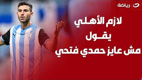 بــ 120 مليون في الموسم ... بلس 90 تكشف تفاصيل مفاوضات بيراميدز مع حمدى فتحي ومفاجأة مـدوية في العقد