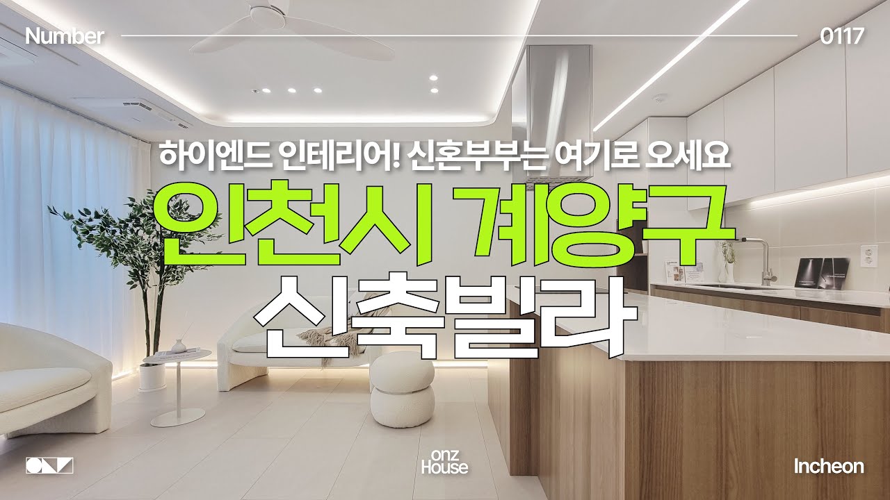 인천시 계양구 신축빌라 | 인천 귤현역 하이엔드 인테리어 신축빌라! 인테리어 맛집 소액 입주금으로 들어오세요✔️