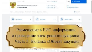 картинка: Размещение в ЕИС информации о проведении электронного аукциона. Часть 5. Вкладка «Объект закупки»