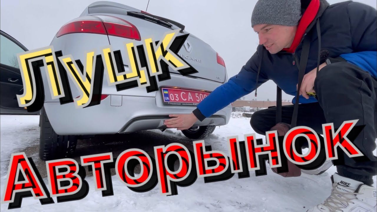 Авторынок Луцк… Что купили???!!! - YouTube