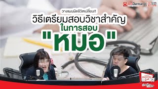 วางแผนผิดชีวิตเปลี่ยน!! วิธีเตรียมสอบวิชาสำคัญ ในการสอบ"หมอ" - [Highlight] พี่ทอล์ค น้องโทร EP.13