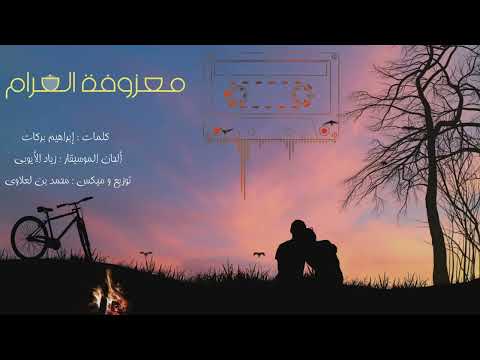 معزوفة الغرام أداء محمد بن لعلاوي كلمات الشاعر المقدسي ابراهيم بركات