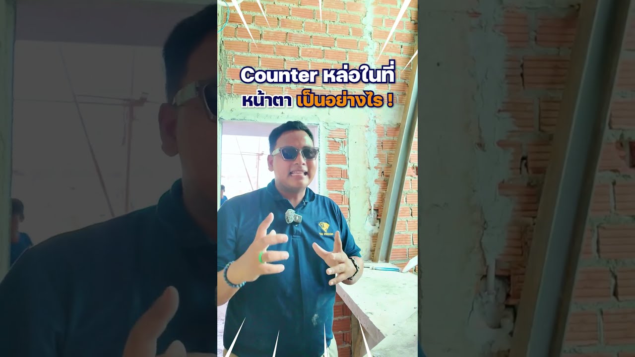 ✨ Counter หล่อในที่ !! ดีไซน์ที่ไม่เหมือนใคร #รับสร้างบ้านพักอาศัย#รับสร้างโกดัง#รับสร้างอาคารตึกสูง
