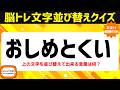 シニア向け脳トレで認知症予防！ひらがな並べ替えクイズで脳を活性化♪老化防止にオススメ頭の体操【おまけ問題あり】