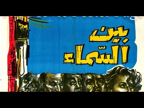 Bin El-Samaa W Al-Ard - بين السما والأرض (الفيلم الذي جمع بين الكوميديا والدراما والتشويق)