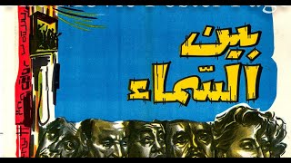 Bin El-Samaa W Al-Ard - بين السما والأرض (الفيلم الذي جمع بين الكوميديا والدراما والتشويق)