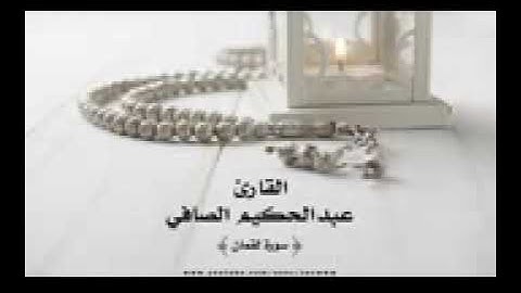 القارئ عبدالحكيم الصافي.... سبحان الله مزمار من مزامير ال داوود