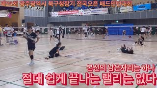 [예선전][준자강]제25회 광주광역시 북구청장기 전국 오픈 배드민턴대회 여자복식 준자강 김별 박유림 vs 김지성 허민경