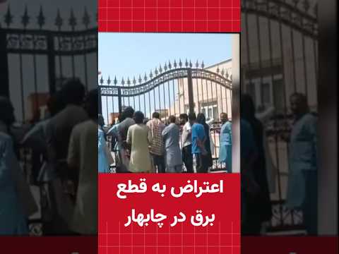 تجمع مردم جلو اداره برق چابهار