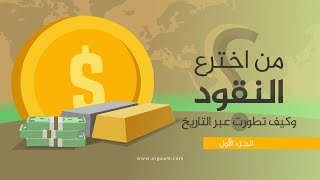 من اخترع النقود وكيف تطورت عبر التاريخ؟