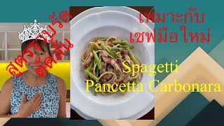 Pasta สูตรรวบรัด อยากเป็นเชฟ ต้องลอง