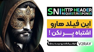 بررسی  SNI ، HTTP Request/Response و address در فیلترشکن های v2ray