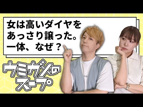 【ウミガメのスープ】無価値なダイヤモンドの秘密