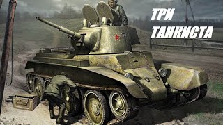 ИСТОРИЯ ПЕСНИ Три танкиста