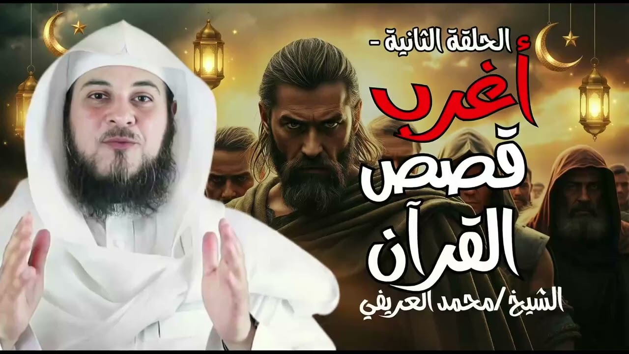 من هم أهل الرهط العمالقة الذين تحدوا الله وكيف كان عقابهم؟ القصة الاشد رعبا فى القران|للشيح العريفي