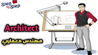 نطق كلمة Architect مهندس معماري 🗣️