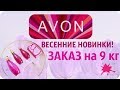 ЗАКАЗ AVON | Почти  9 КГ КОСМЕТИКИ! | НОВИНКИ  | JULY